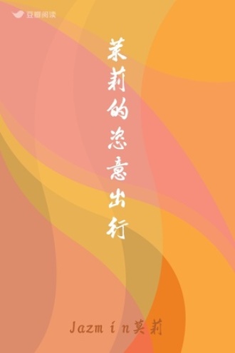 茉莉的恣意出行