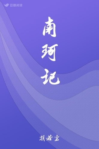 南珂记