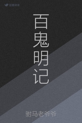 百鬼明记