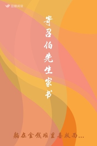 寄召伯先生家书