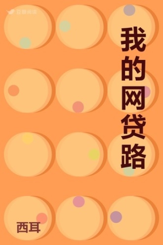 我的网贷路