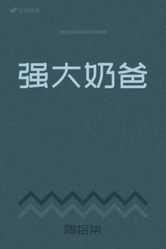 强大奶爸