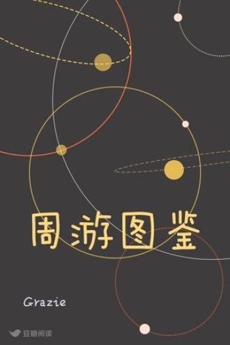 周游图鉴