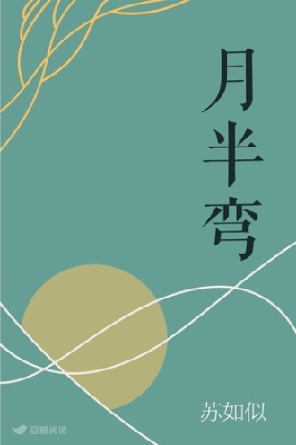 月半弯
