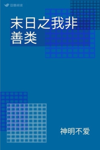 末日之我非善类