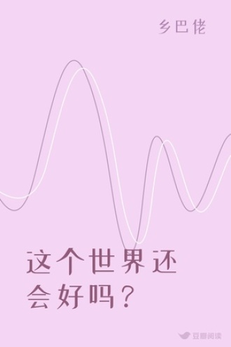 这个世界还会好吗？