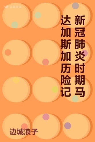 新冠肺炎时期马达加斯加历险记