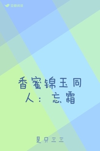 香蜜锦玉同人：忘霜