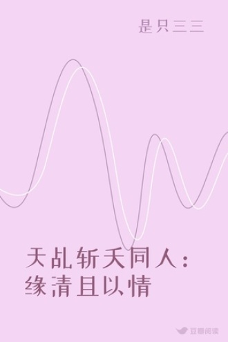 天乩斩夭同人：缘清且以情