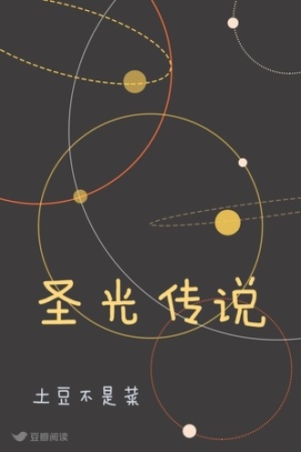 圣光传说