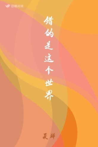 错的是这个世界