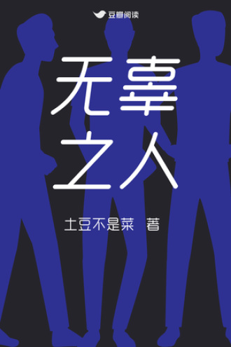 无辜之人