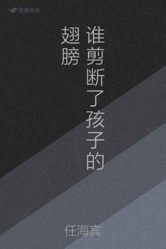 谁剪断了孩子的翅膀