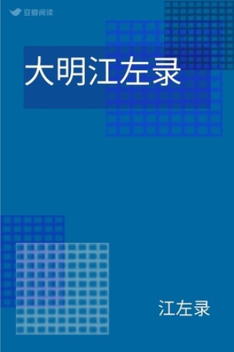大明江左录
