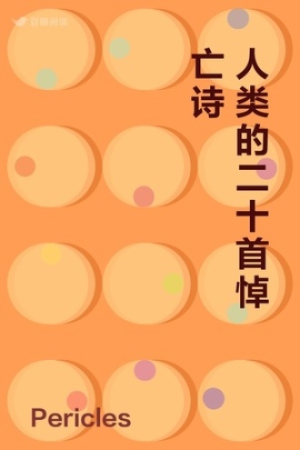 人类的二十首悼亡诗