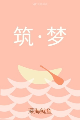 筑·梦
