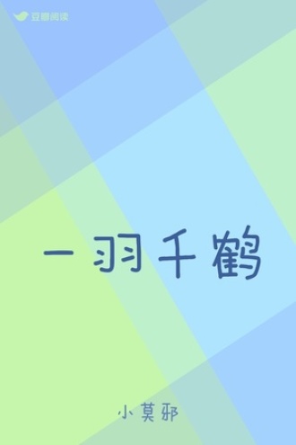 一羽千鹤