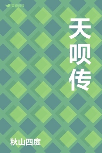 天呗传