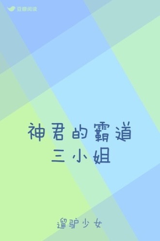 神君的霸道三小姐