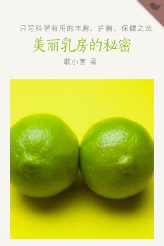 美丽乳房的秘密