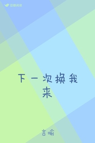 下一次换我来