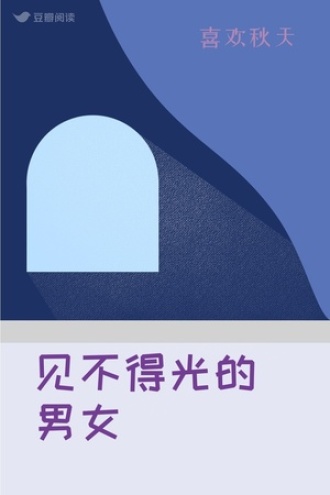 见不得光的男女