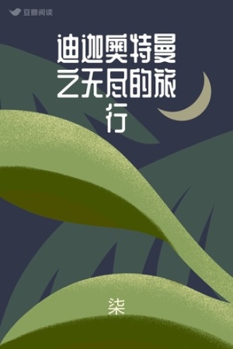 迪迦奥特曼之无尽的旅行