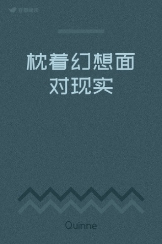 枕着幻想面对现实