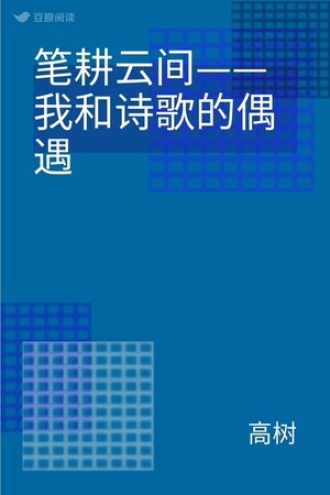 笔耕云间——我和诗歌的偶遇