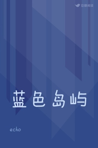 蓝色岛屿