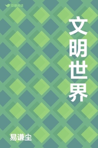 文明世界