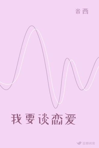 我要谈恋爱