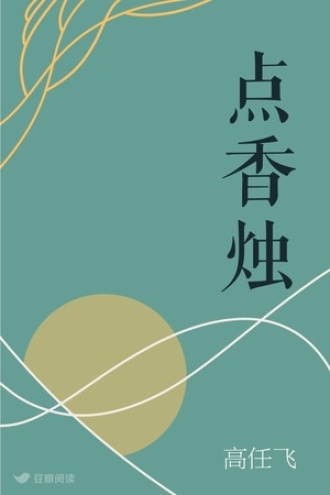 点香烛