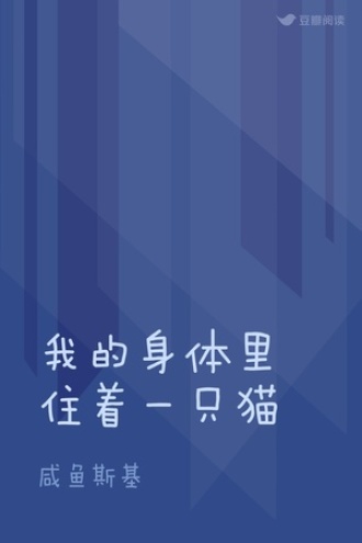 我的身体里住着一只猫