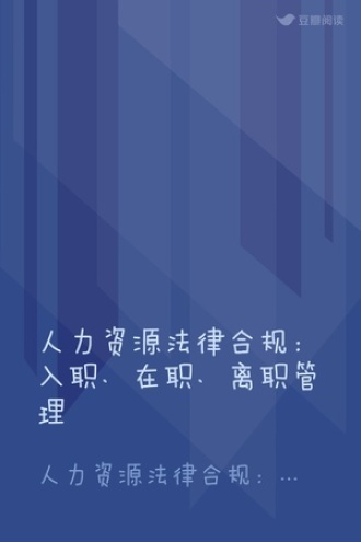 人力资源法律合规：入职、在职、离职管理