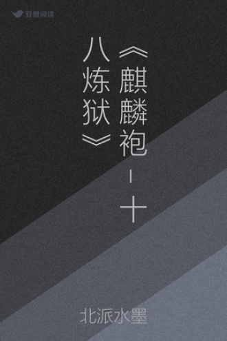 《麒麟袍-十八炼狱》