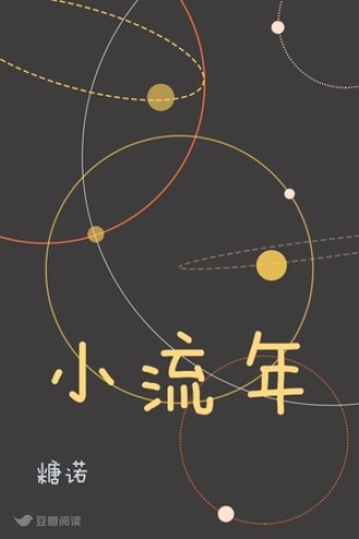 小流年