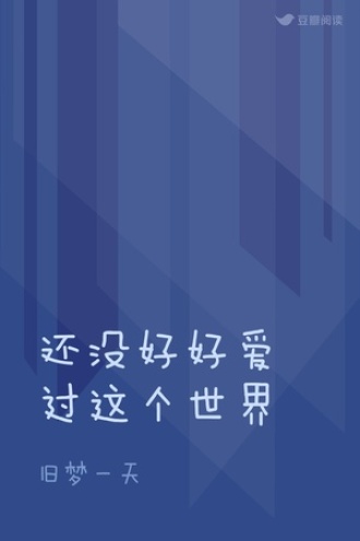 还没好好爱过这个世界