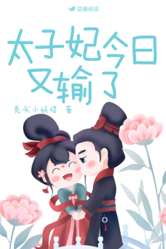 太子妃今日又输了