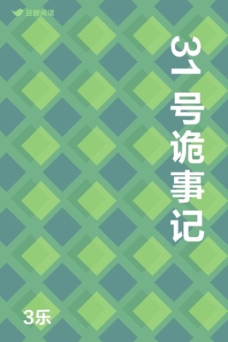 31号诡事记