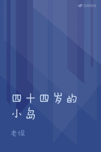 四十四岁的小岛