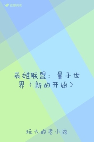 英雄联盟：量子世界（新的开始）