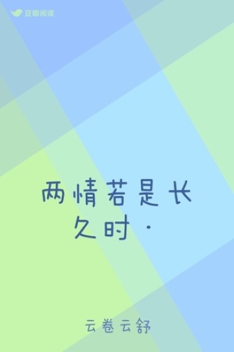 两情若是长久时·