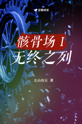 骸骨场Ⅰ无终之列
