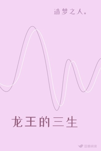 龙王的三生