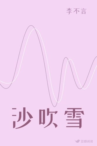 沙吹雪