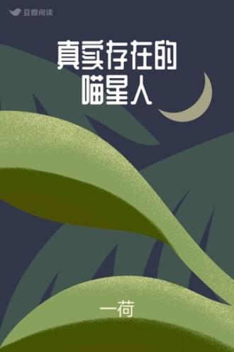 真实存在的喵星人