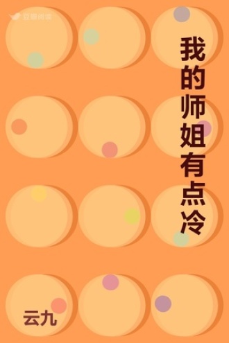 我的师姐有点冷