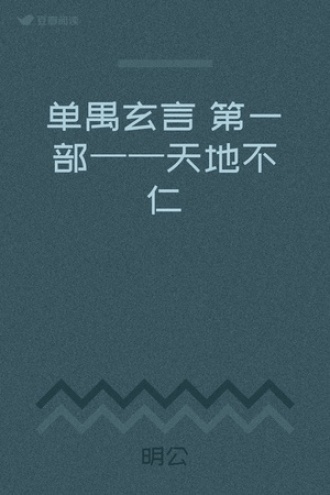 单禺玄言 第一部——天地不仁