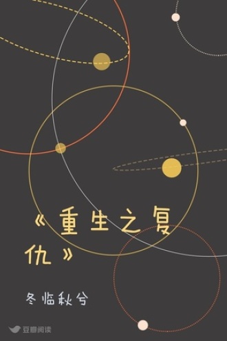 《重生之复仇》